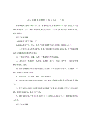 小区环境卫生管理公约（七）_公共.docx