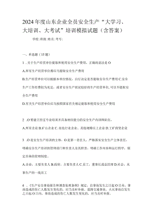 2024年度山东企业全员安全生产“大学习、大培训、大考试”培训模拟试题（含答案）.docx