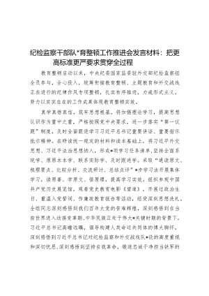 纪检监察干部队伍教育整顿工作推进会发言材料：把更高标准更严要求贯穿全过程【.docx