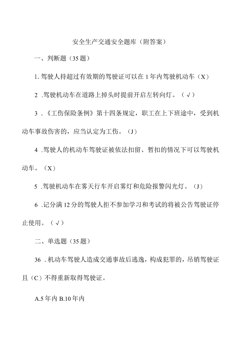 安全生产交通安全题库(附答案).docx_第1页