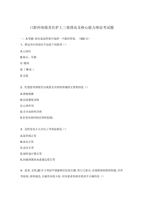 口腔科初级责任护士三基理论及核心能力理论考试题.docx