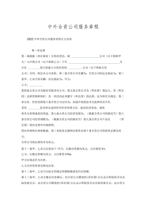 中外合资公司服务章程.docx