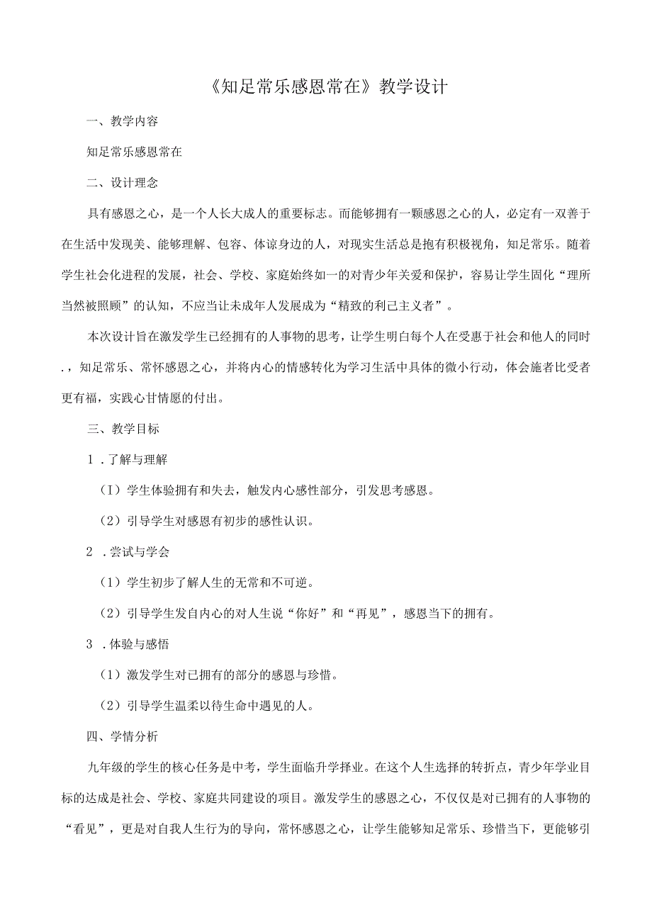 《知足常乐感恩常在》教学设计心理健康九年级下册.docx_第1页