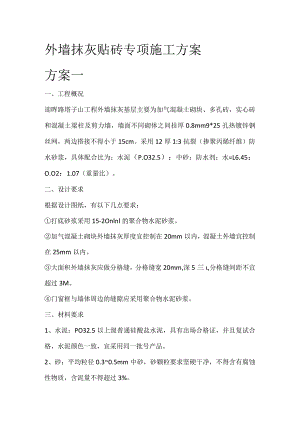 外墙抹灰贴砖施工设计方案.docx