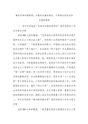 廉政党课讲稿提纲：加强党风廉政建设不断推动财政改革发展新篇章.docx