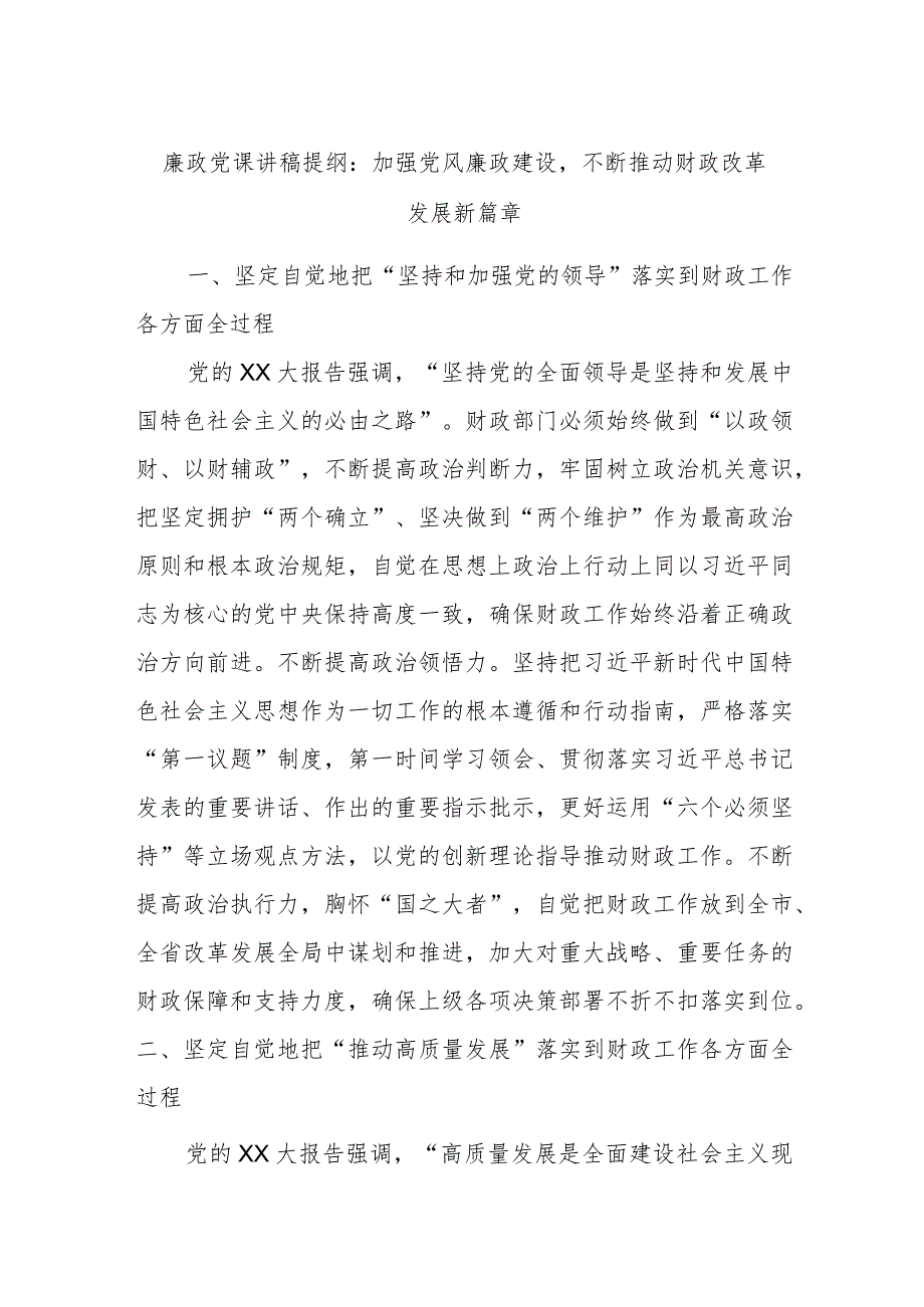 廉政党课讲稿提纲:加强党风廉政建设不断推动财政改革发展新篇章.docx_第1页