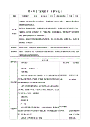 内蒙古版综合实践活动一年级下册第四课“东南西北”教案.docx