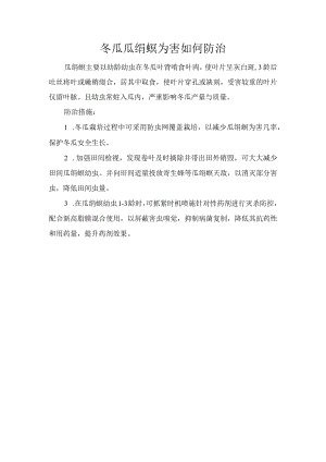 冬瓜瓜绢螟为害如何防治.docx