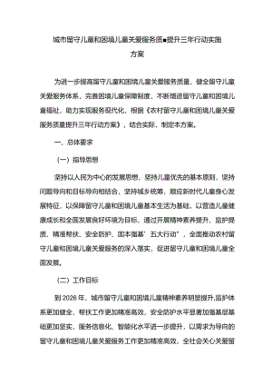城市留守儿童和困境儿童关爱服务质量提升三年行动实施方案.docx