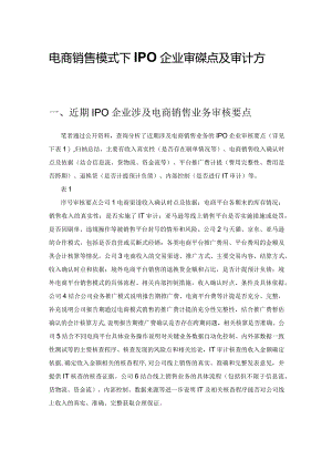 电商销售模式下IPO企业审核要点及审计方法探析.docx