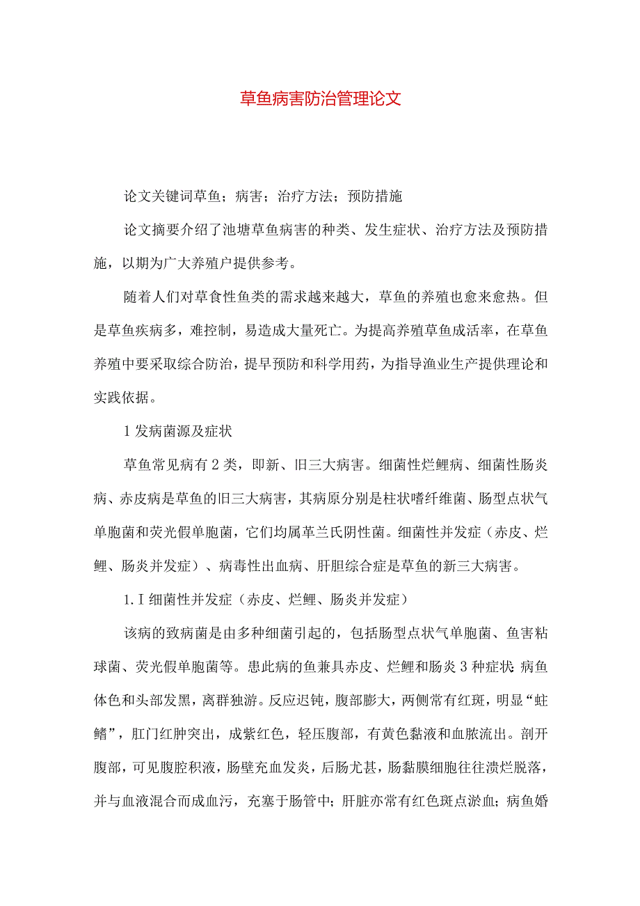 草鱼病害防治管理论文.docx_第1页