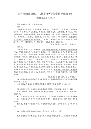 文言文阅读训练：《韩非子-智伯索地于魏宣子》（附答案解析与译文）.docx