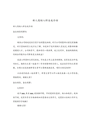 新人简短入职自我介绍.docx