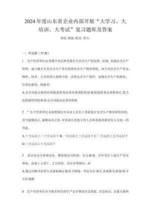 2024年度山东省企业内部开展“大学习、大培训、大考试”复习题库及答案.docx