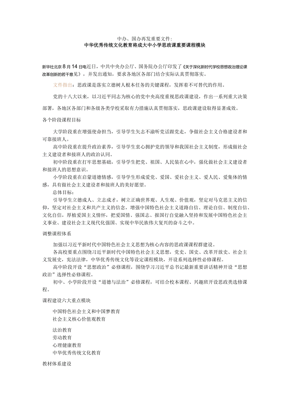 中华优秀传统文化教育将成大中小学思政课重要课程模块.docx_第1页