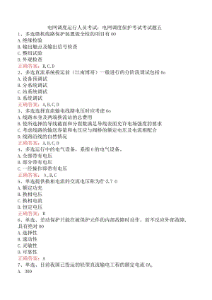 电网调度运行人员考试：电网调度保护考试考试题五.docx