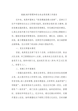 XXX城市管理和综合执法局党建工作报告.docx