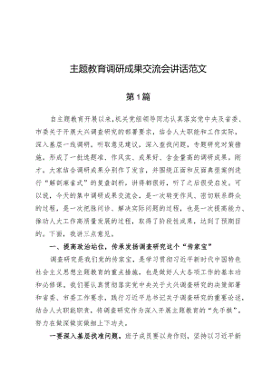 (3篇)主题教育调研成果交流会讲话范文.docx