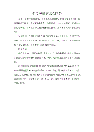 冬瓜灰斑病怎么防治.docx