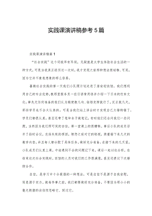 实践课演讲稿参考5篇.docx