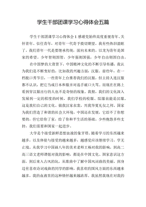学生干部团课学习心得体会五篇.docx