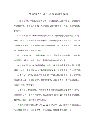 ____医院病人分级护理查房制度模板.docx