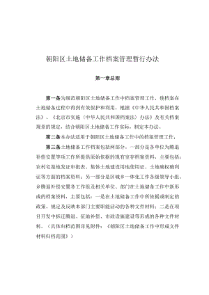 朝阳区土地储备工作档案管理暂行办法.docx
