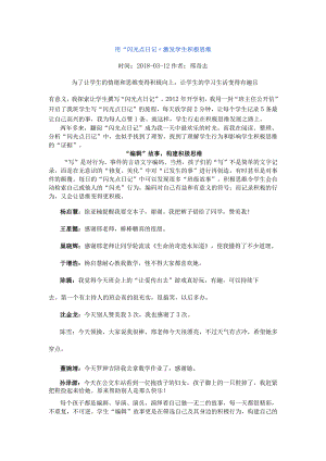 用“闪光点日记”激发学生积极思维.docx