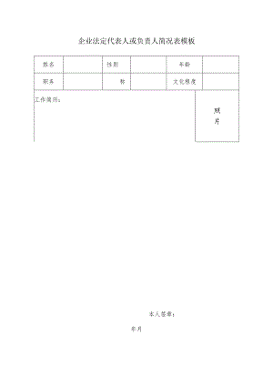 企业法定代表人或负责人简况表模板.docx