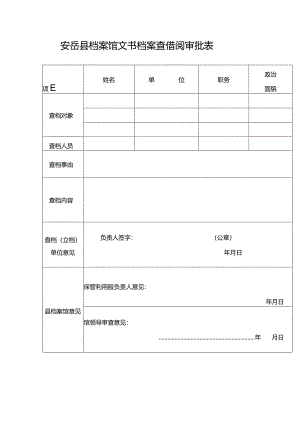 安岳县档案馆文书档案查借阅审批表.docx