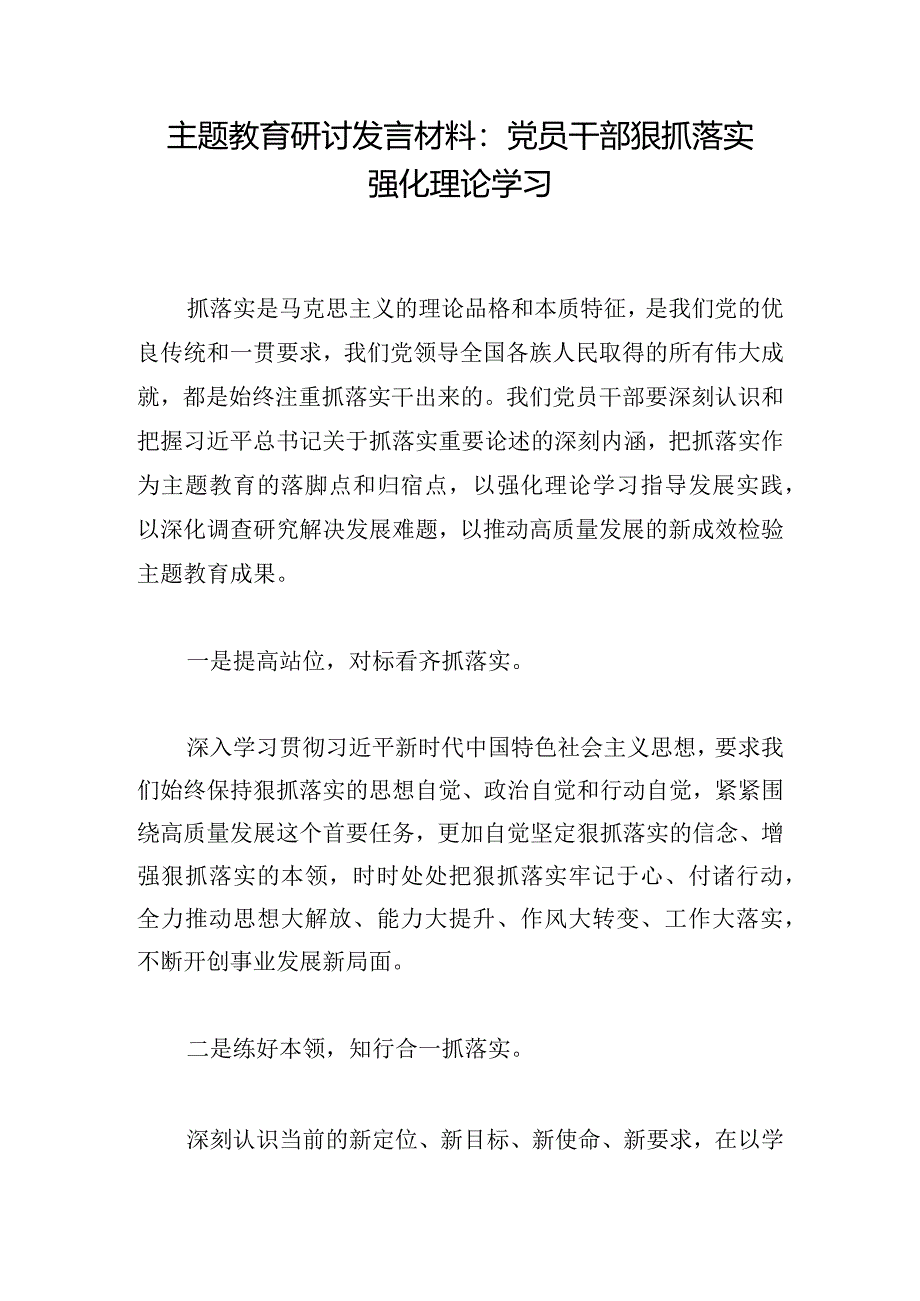 主题教育研讨发言材料：党员干部狠抓落实强化理论学习.docx_第1页