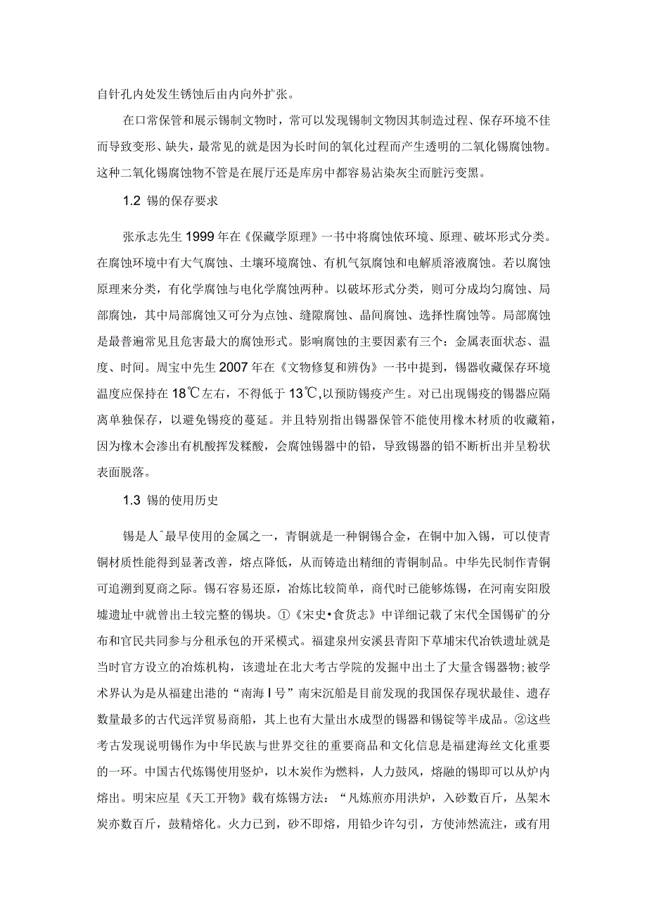 闽台传统锡器保藏展示研究.docx_第2页