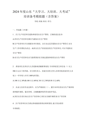 2024年度山东“大学习、大培训、大考试”培训备考模拟题（含答案）.docx