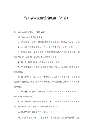 员工宿舍安全管理制度（3篇）.docx