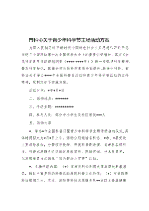 市科协关于青少年科学节主场活动方案【】.docx