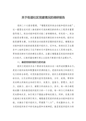 2024年关于街道社区党建情况的调研报告.docx