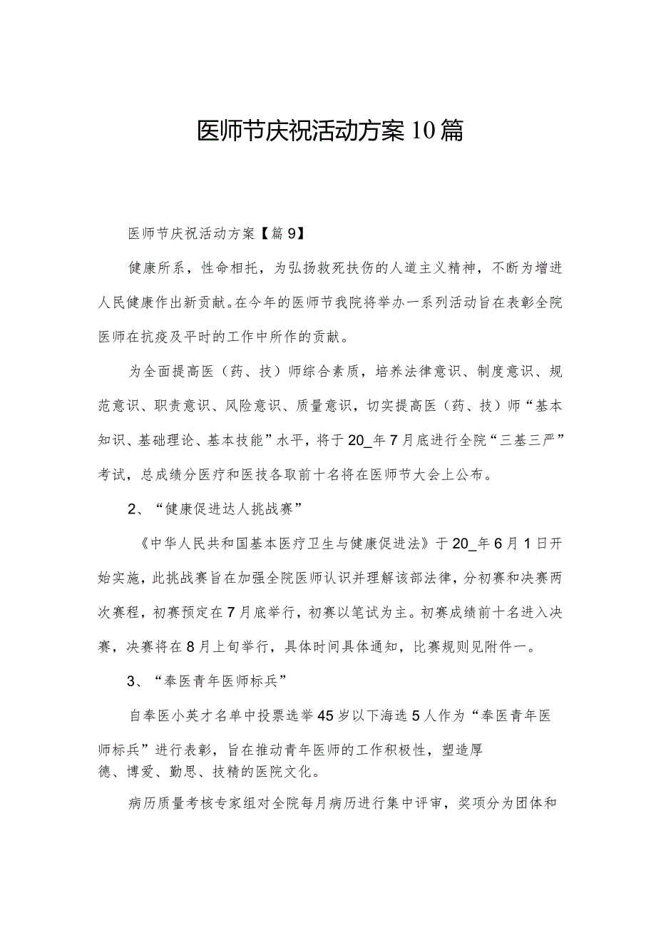 医师节庆祝活动方案10篇.docx_第1页