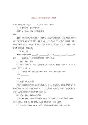 2024关于季节工劳动合同合约例文.docx