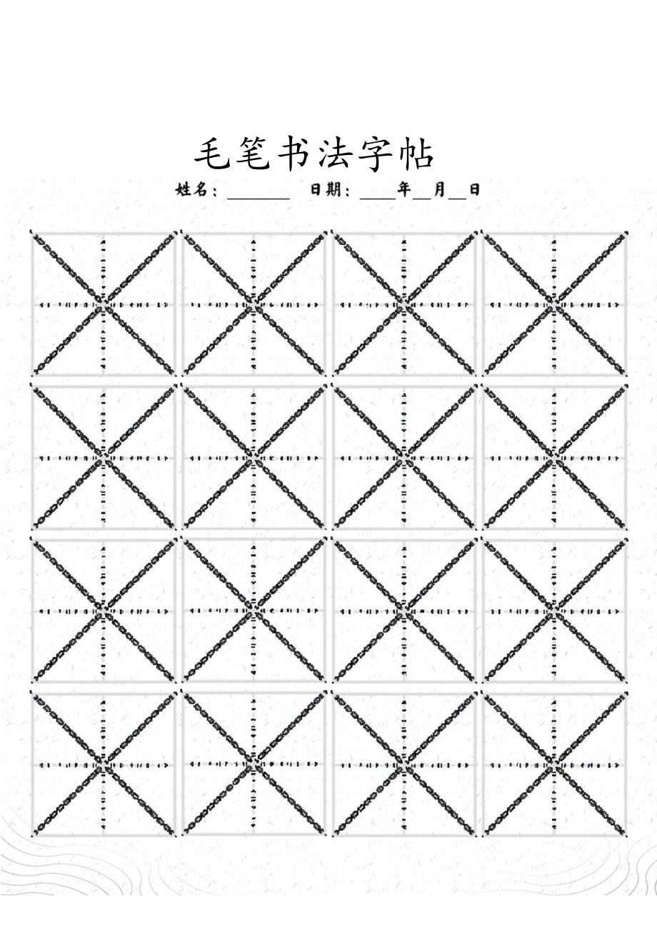 毛笔书法临摹描红字帖可修改内容A4打印.docx_第2页