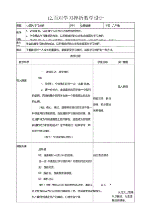 12-面对学习挫折教学设计现代教育出版社心理健康六年级全一册.docx