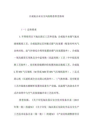 合成氨企业安全风险隐患排查指南.docx