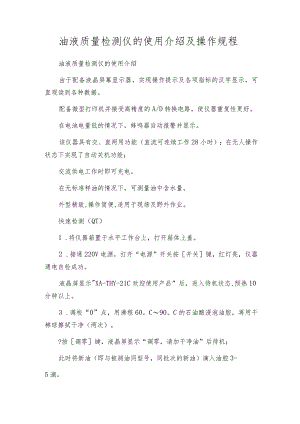 油液质量检测仪的使用介绍及操作规程.docx