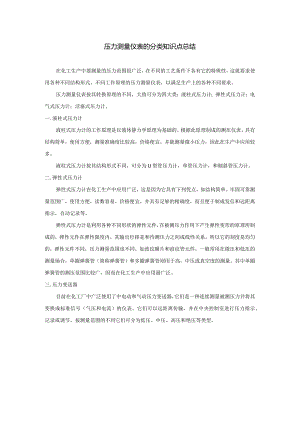压力测量仪表的分类知识点总结.docx