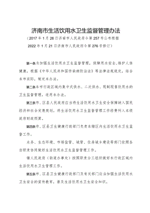 《济南市生活饮用水卫生监督管理办法》（根据2022年1月21日济南市人民政府今第276号修订）.docx