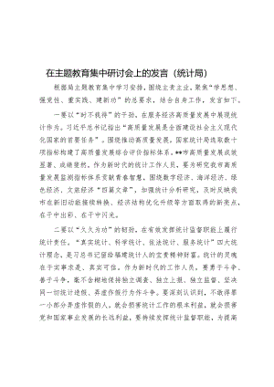 在主题教育集中研讨会上的发言（统计局）音账号：笔尖耕耘】.docx