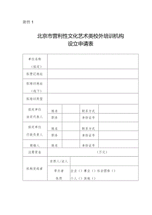 北京市营利性文化艺术类校外培训机构设立申请表.docx
