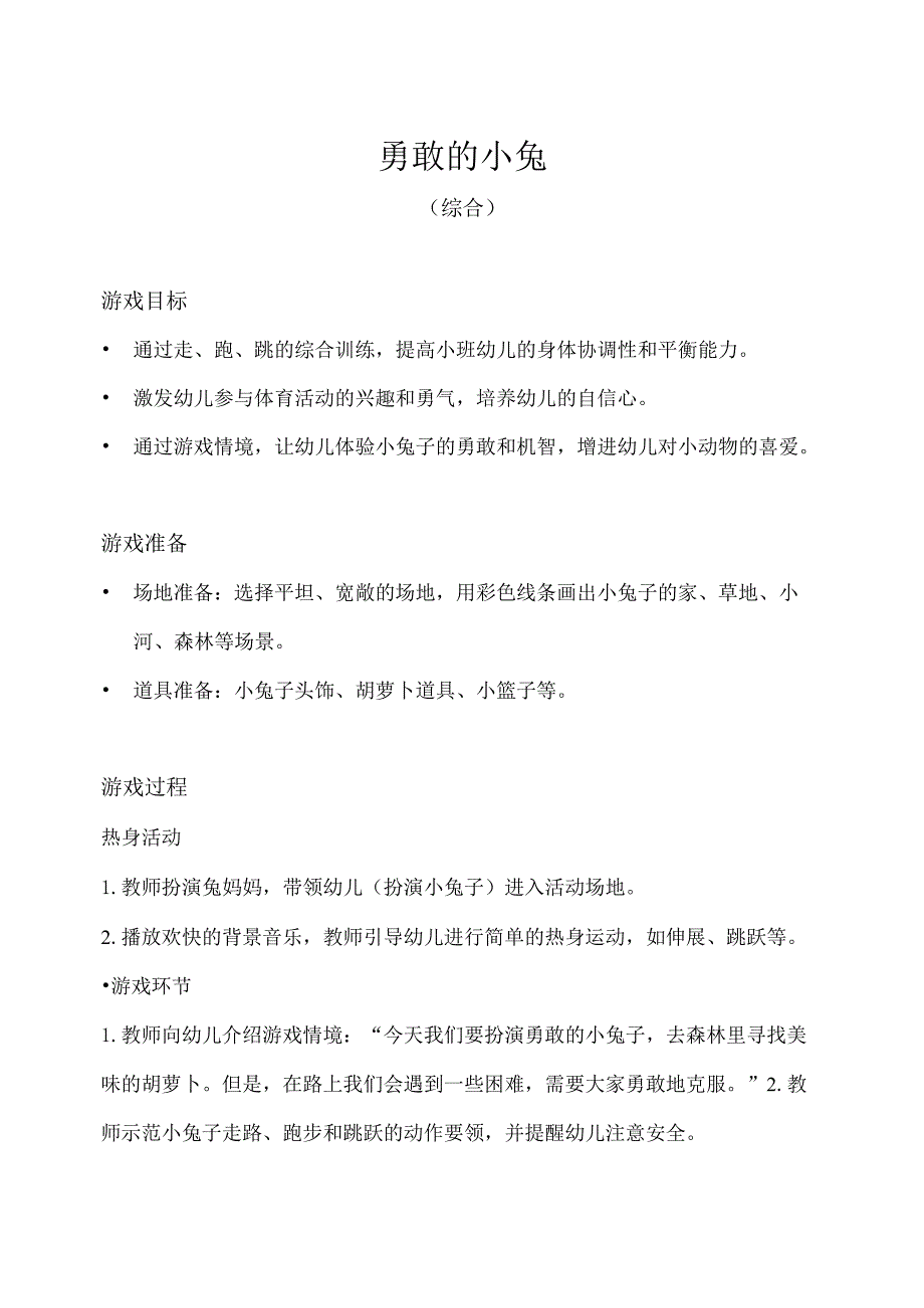 小班-体育游戏-勇敢的小兔（综合）-教案.docx_第1页