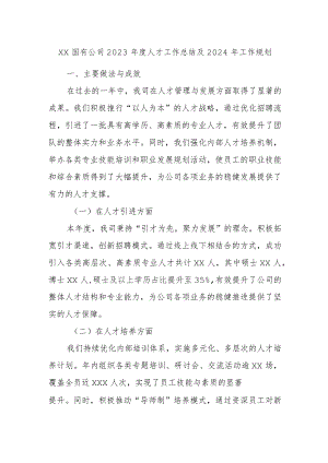 xx国有公司2023年度人才工作总结及2024年工作规划.docx