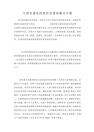 气相色谱柱的维护色谱柱解决方案.docx