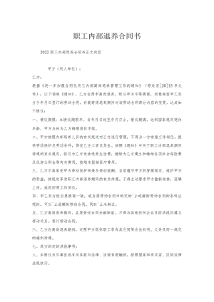 职工内部退养合同书.docx